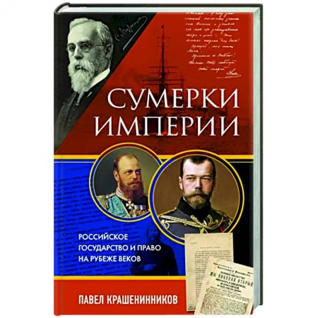 История российского государства и права, книга Сумерки империи. Российское государство и право на рубеже веков