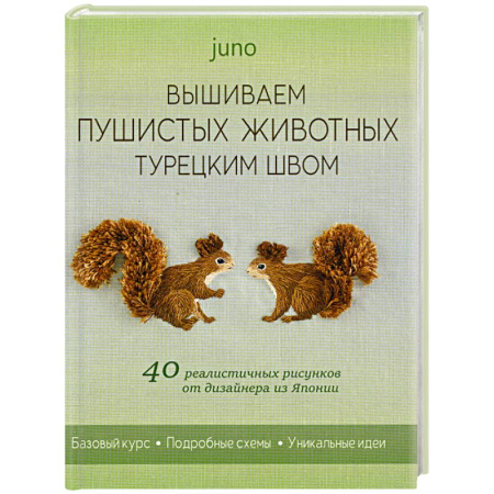 Рукоделие. Творчество, книга Вышиваем пушистых животных турецким швом. 40 реалистичных рисунков от дизайнера из Японии. Юно