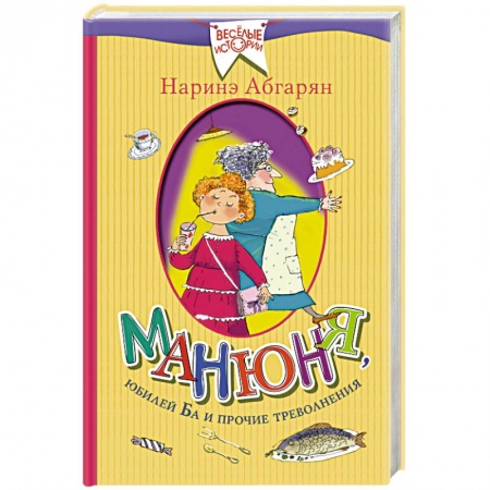 Книги, книга Манюня, юбилей Ба и прочие треволнения