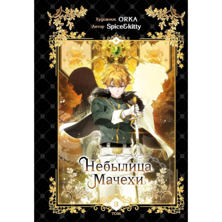 Развлечения. Праздники. Юмор, книга Небылица мачехи. Том 3