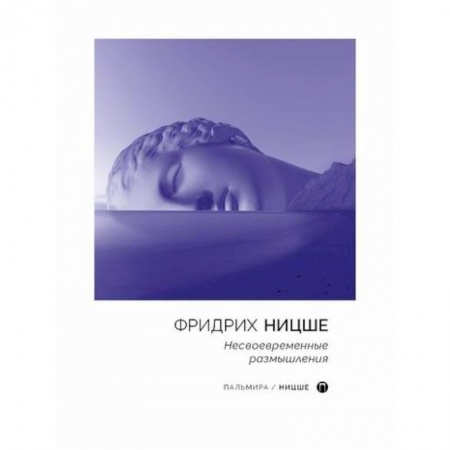 Общественные и гуманитарные науки, книга Несвоевременные размышления