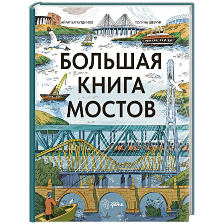 Познавательная литература, книга Большая книга мостов