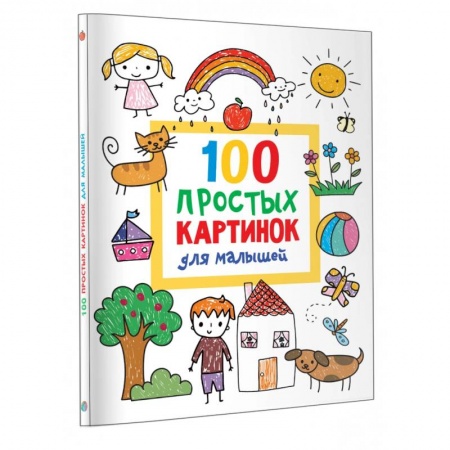 Досуг, творчество и кулинария, книга 100 простых картинок для малышей. Раскраска