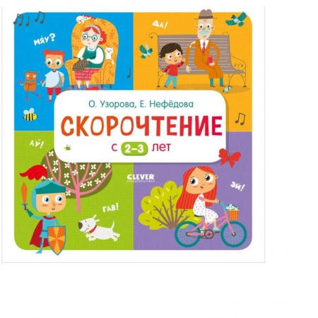 Книги, книга Дошкольное образование. Скорочтение с 2-3 лет