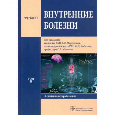 Специальная медицина, книга Внутренние болезни. Том 2. Учебник