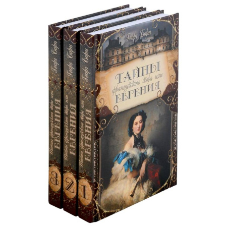 Историческая художественная проза, книга Тайны французского двора или Евгения. В 3-х томах (комплект)