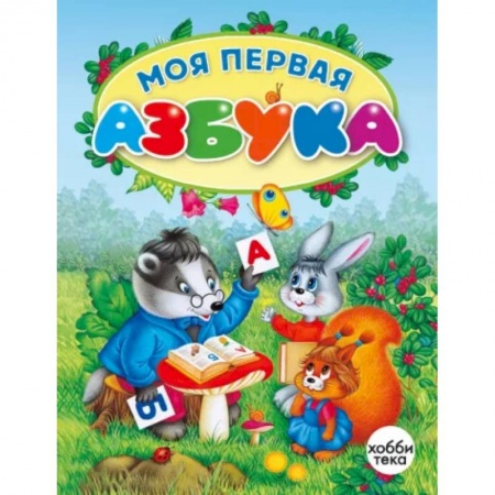 Дошкольникам, книга Моя первая азбука