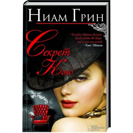 Книги, книга Секрет Коко