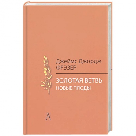 Общественные и гуманитарные науки, книга Золотая ветвь. Новые плоды. Исследование магии и религии