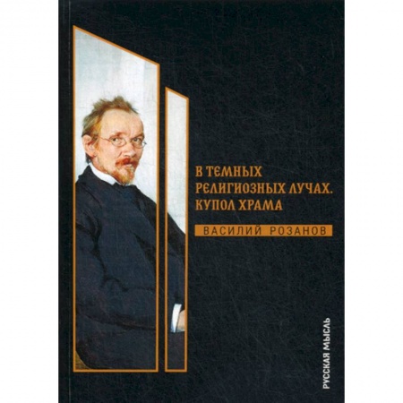 Общественные и гуманитарные науки, книга В темных религиозных лучах. Купол храма