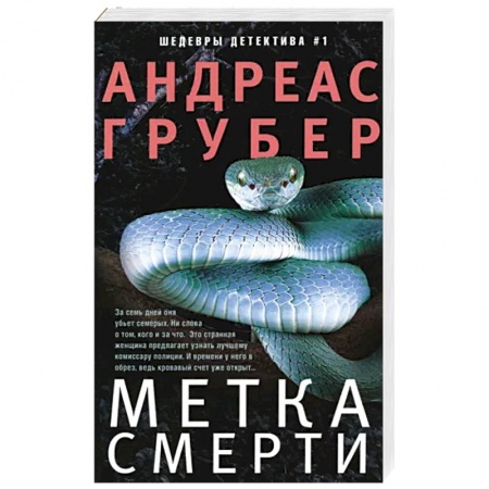 Детективы, триллеры, книга Метка смерти
