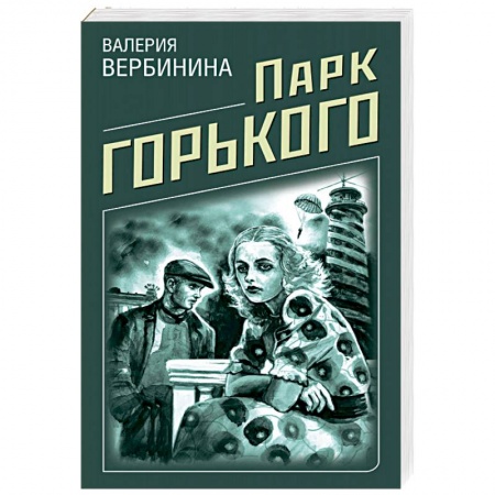 Детективы, триллеры, книга Парк Горького