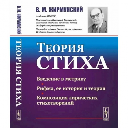 Общественные и гуманитарные науки, книга Теория стиха