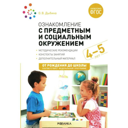 Учителям, педагогам, воспитателям, книга Ознакомление с предметным и социальным окружением. Конспекты занятий с детьми 4-5 лет