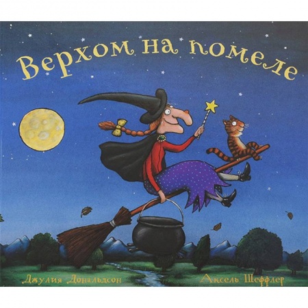 Сказки, книга Верхом на помеле