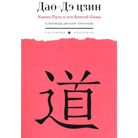 Общественные и гуманитарные науки, книга Дао-Дэ цзин. Канон Пути и его Благой Силы
