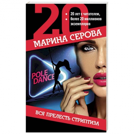 Детективы, триллеры, книга Вся прелесть стриптиза