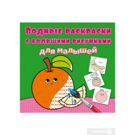 Досуг, творчество и кулинария, книга Водные раскраски с большими рисунками для малышей. Апельсин