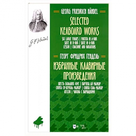Музыкальная школа, книга Избранные клавирные произведения. Шесть больших фуг.
