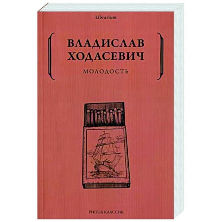 Классика, современная литература, книга Молодость