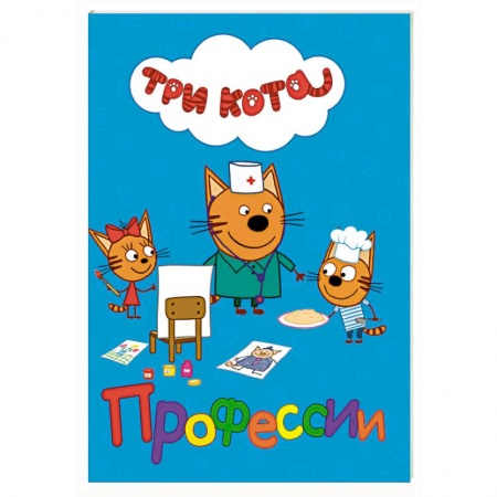 Книги для самых маленьких (0-3 года), книга Профессии