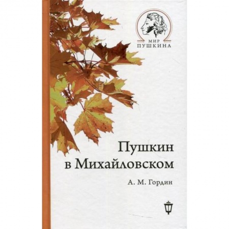 Мемуары, биографии, книга Пушкин в Михайловском