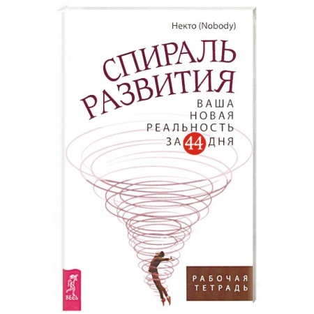 Общественные и гуманитарные науки, книга Спираль развития. Ваша новая реальность за 44 дня. Рабочая тетрадь