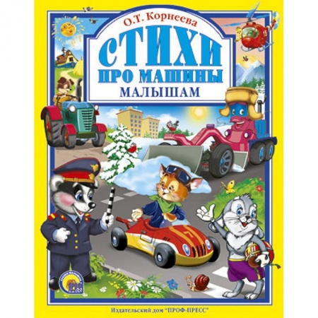 Книги, книга Стихи про машины малышам