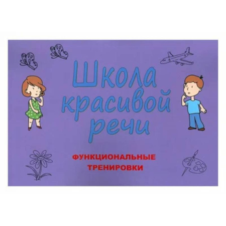 Общественные и гуманитарные науки, книга Школа красивой речи. Функциональные тренировки
