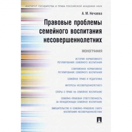 Общественные и гуманитарные науки, книга Правовые проблемы семейного воспитания несовершеннолетних. Монография