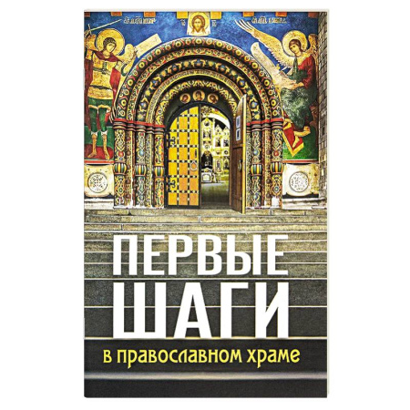 Православие, книга Первые шаги в православном храме