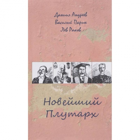 Книги, книга Новейший Плутарх. Иллюстрированный биографический словарь воображаемых знаменитых деятелей