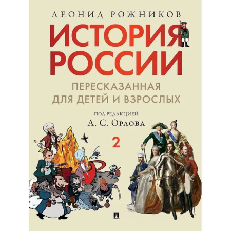 От Руси до России, книга История России, пересказанная для детей и взрослых: в 2-х частях. Часть 2