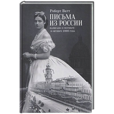 Публицистика, книга Письма из России. Написанно в сентябре и октябре 1866 года