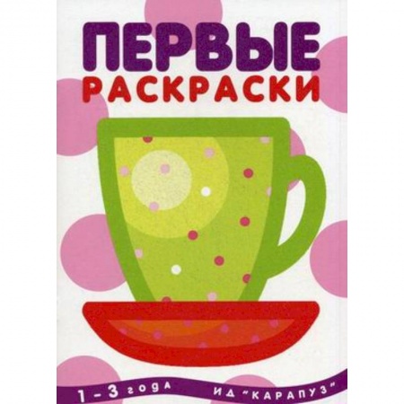 Книги, книга Чашка.1-3 года (глиттер)