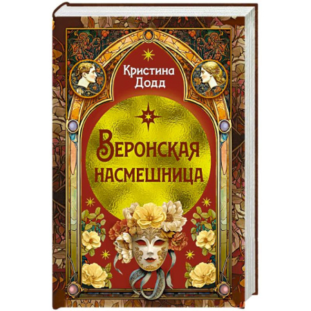Детективы, триллеры, книга Веронская насмешница