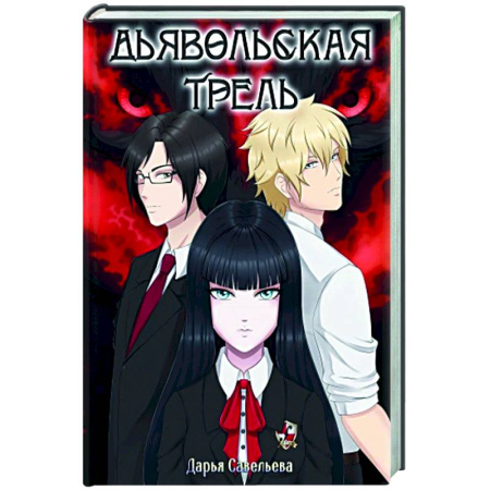 Фантастика, фэнтези, книга Дьявольская трель