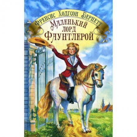 Классика, современная литература, книга Маленький лорд Фаунтлерой