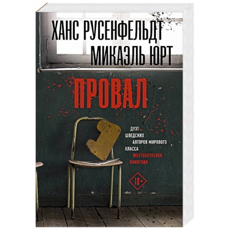 Детективы, триллеры, книга Провал
