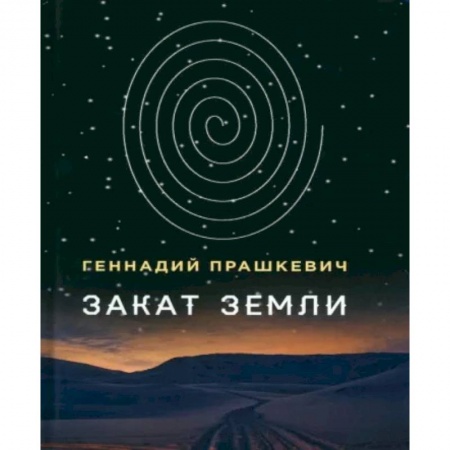 Фантастика, фэнтези, книга Закат Земли