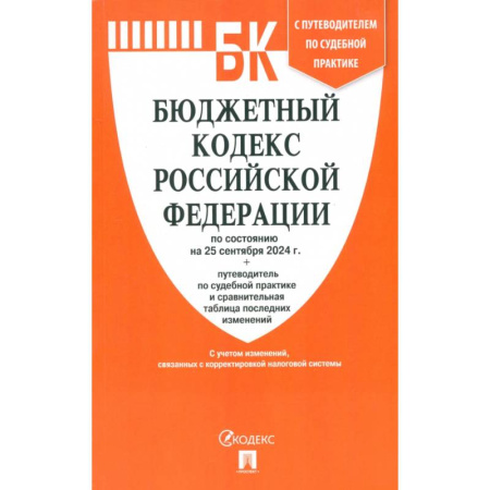Общественные и гуманитарные науки, книга Бюджетный кодекс РФ по состоянию на 25.09.2024 с таблицей изменений