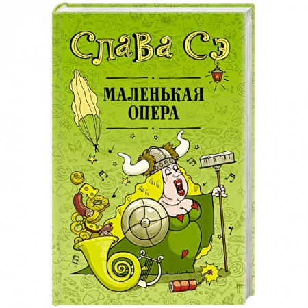 Классика, современная литература, книга Маленькая опера