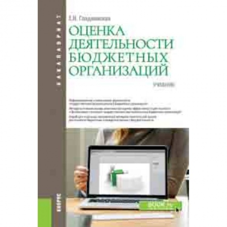 Студентам и аспирантам, книга Оценка деятельности бюджетных организаций. Учебник