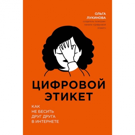Красота. Этикет. Стиль, книга Цифровой этикет. Как не бесить друг друга в интернете