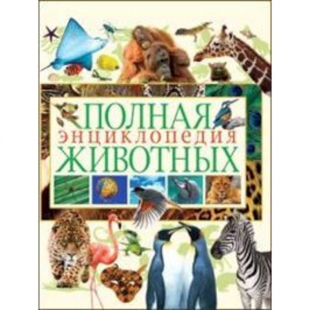 Книги, книга Полная энциклопедия животных