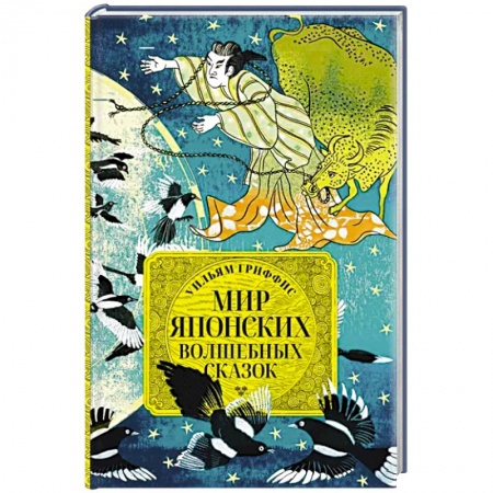 Общественные и гуманитарные науки, книга Мир японских волшебных сказок
