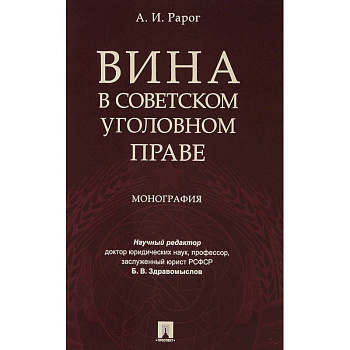 Вина в советском уголовном праве. Монография