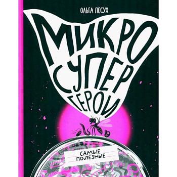 Микросупергерои. Самые полезные Микросупергерои. Самые полезные