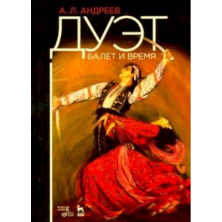 Культура, искусство, книга Дуэт. Балет и время