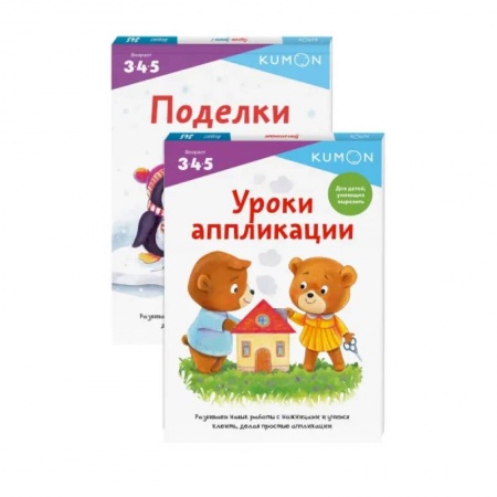 Книги для самых маленьких (0-3 года), книга Набор из 2-х развивающих тетрадей KUMON 'Давай делать поделки'